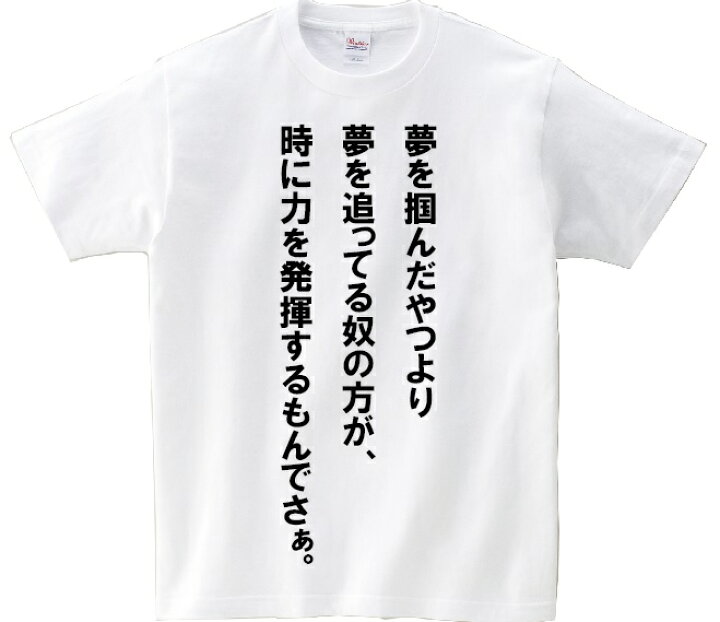 楽天市場 夢を掴んだやつより 夢を追ってる奴の方が 時に力を発揮するもんでさぁ アニ名言tシャツ アニメ 銀魂 kmh商会 楽天市場 夢を掴んだやつより 夢を追ってる奴の方が 時に力を発揮するもんでさぁ アニ名言tシャツ アニメ 銀魂 kmh商会