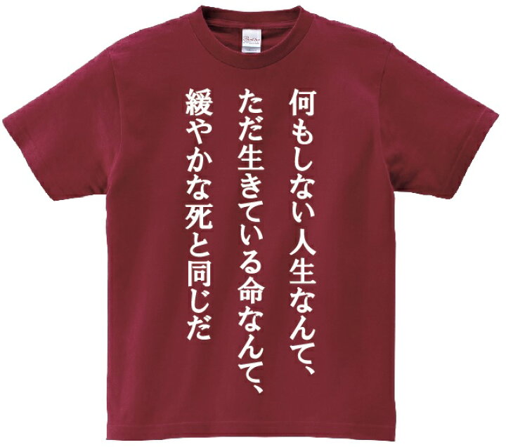 楽天市場 何もしない人生なんて ただ生きている命なんて 緩やかな死と同じだ アニ名言tシャツ アニメ コードギアス kmh商会 楽天市場 何もしない人生なんて ただ生きている命なんて 緩やかな死と同じだ アニ名言tシャツ アニメ コードギアス kmh商会