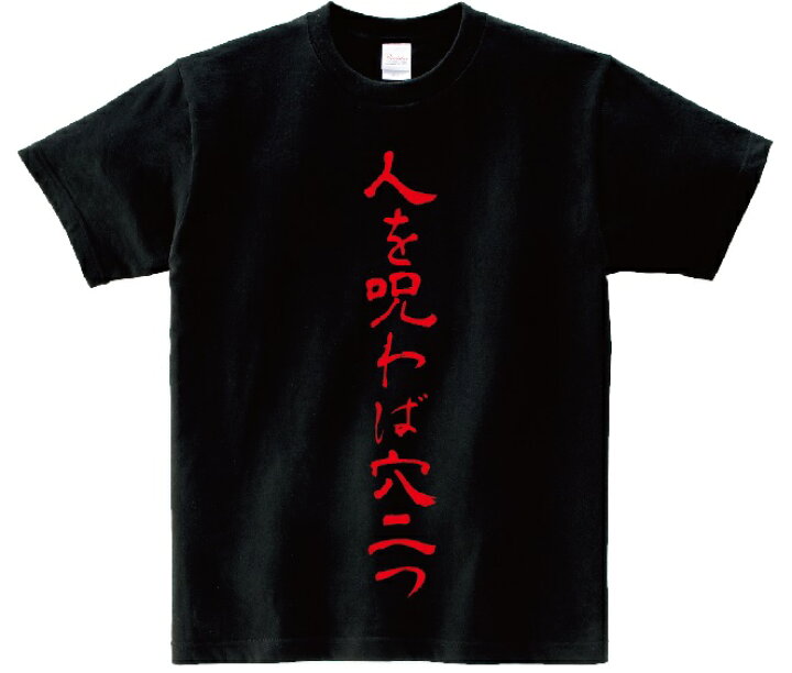 楽天市場 人を呪わば穴二つ アニ名言tシャツ アニメ 地獄少女 ｋｍｈ商会