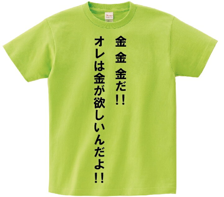 楽天市場 金 金 金だ オレは金が欲しいんだよ アニ名言tシャツ アニメ Hunter Hunter ｋｍｈ商会