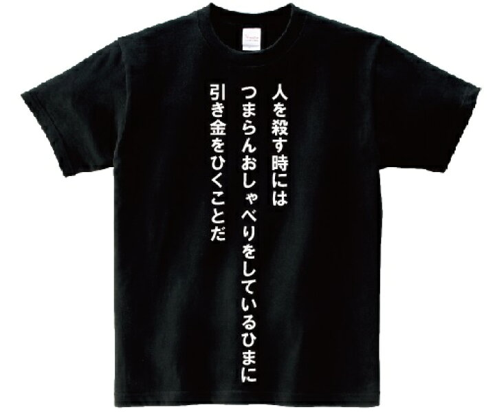 楽天市場 人を殺す時にはつまらんおしゃべりをしているひまに引き金をひくことだ アニ名言tシャツ アニメ ゴルゴ13 ｋｍｈ商会