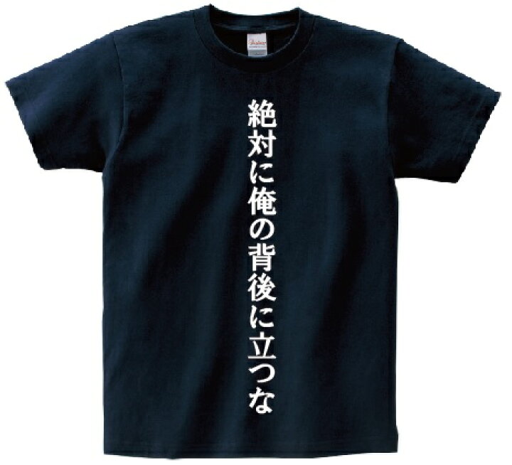 楽天市場 絶対に俺の背後に立つな アニ名言tシャツ アニメ ゴルゴ13 ｋｍｈ商会