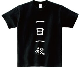 「一日一殺」・アニ名言Tシャツ　アニメ「HUNTER×HUNTER」