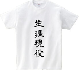 「生涯現役」・アニ名言Tシャツ　アニメ「HUNTER×HUNTER」