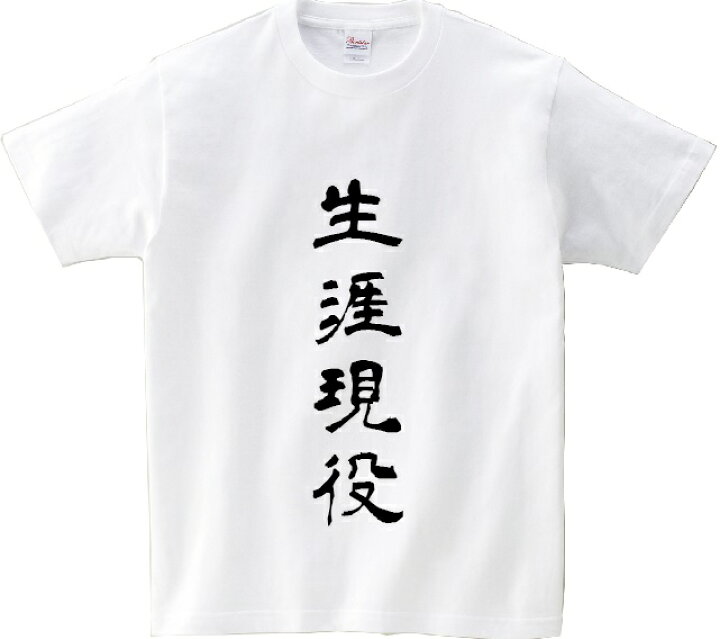 楽天市場】「生涯現役」・アニ名言Tシャツ アニメ「HUNTER×HUNTER 