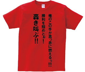 「俺のこの手が真っ赤に燃えるぅ!勝利を掴めとぉ!轟き叫ぶ!!」・アニ名言Tシャツ アニメ「機動武闘伝Gガンダム」