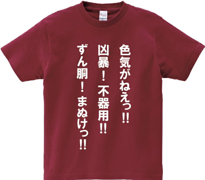 楽天市場 色気がねえっ 凶暴 不器用 ずん胴 まぬけっ アニ名言tシャツ アニメ らんま1 2 ｋｍｈ商会