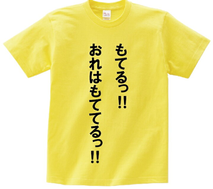 楽天市場 もてるっ おれはもててるっ アニ名言tシャツ アニメ らんま1 2 ｋｍｈ商会