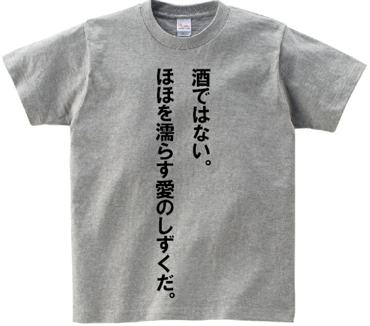 楽天市場 酒ではない ほほを濡らす愛のしずくだ アニ名言tシャツ アニメ らんま1 2 ｋｍｈ商会