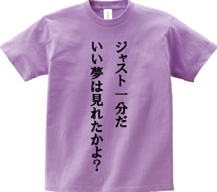 楽天市場 ジャスト一分だ いい夢は見れたかよ アニ名言tシャツ アニメ Getbackers 奪還屋 ｋｍｈ商会