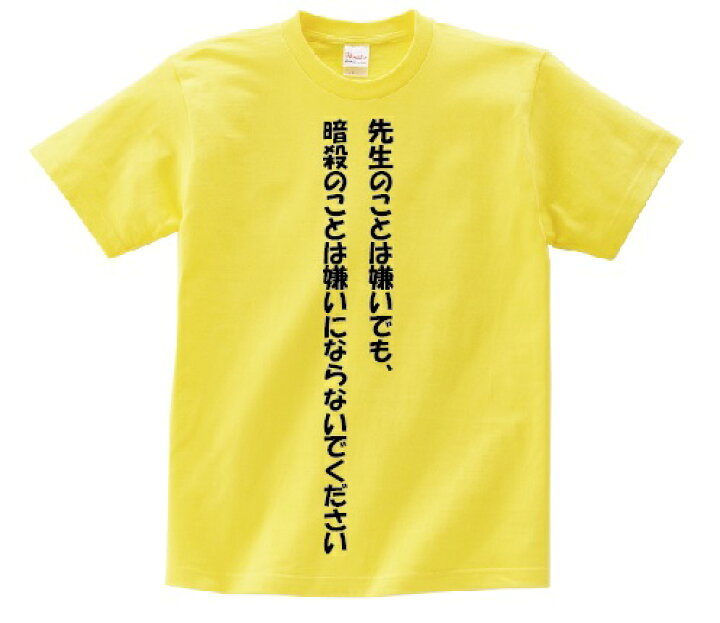 楽天市場 先生のことは嫌いでも 暗殺のことは嫌いにならないでください アニ名言tシャツ アニメ 暗殺教室 ｋｍｈ商会