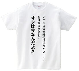 「オヤジの栄光時代はいつだよ・・・　　全日本のときか？オレは今なんだよ！！」・アニ名言Tシャツ　アニメ「スラムダンク」