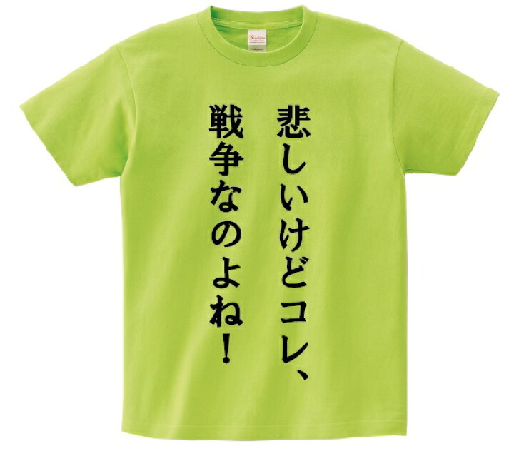 楽天市場 悲しいけどコレ 戦争なのよね アニ名言tシャツ アニメ 機動戦士ガンダム kmh商会 楽天市場 悲しいけどコレ 戦争なのよね アニ名言tシャツ アニメ 機動戦士ガンダム kmh商会