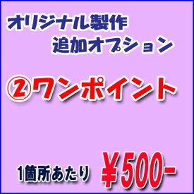 オーダー製作専用　追加オプション2　ワンポイント