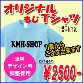 簡単オーダー！　オリジナルTシャツ　半袖　オーダーTシャツ　丈夫な綿Tシャツでオリジナル文字Tシャツを製作！　1枚からOK！