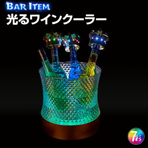 光る ワインクーラー 中型 丸型 台座付き 充電式 アクリル シャンパンクーラー ボトルクーラー アイスペール おしゃれ バケツ 家庭用 業務用 結婚式 ホテル レストラン バー イベント ライト