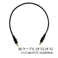 汎用 DCケーブル オス×オス 39cm 外径5.5mm 内径2.1mm DCジャック DCケーブル DCコネクタ プラグ 電源分…