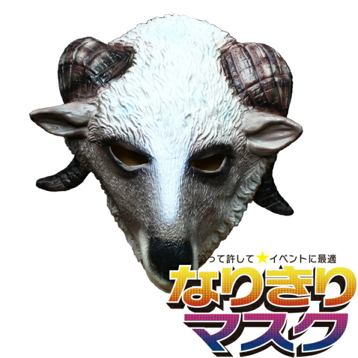 楽天市場 アニマルマスク ヤギ リアル かぶりもの パーティーグッズ 動物 ラバーマスク マスク 面白い やぎ 山羊 おもしろい 余興 衣装 コスチューム コスプレ ネタ 爆笑 小物 変装 被り物 大人用 宴会 学芸会 学園祭 ゴム バラエティ本舗