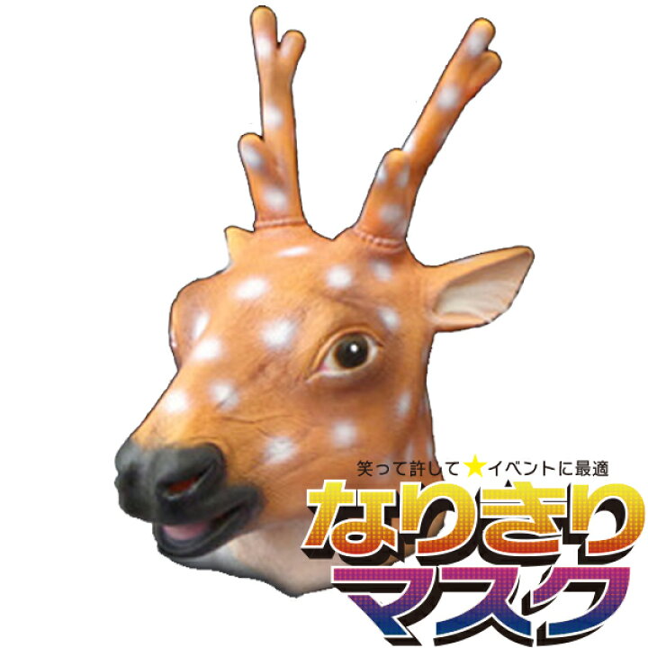 店舗良い アニマル マスク トナカイ Shipsctc Org