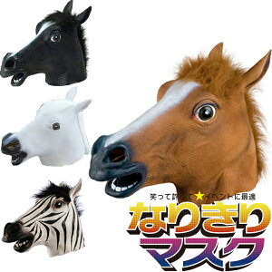 コスプレ 仮装 変装衣装 馬 かぶりものの人気商品 通販 価格比較 価格 Com
