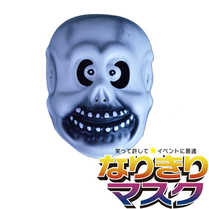 楽天市場 お面 ガイコツ やわらか素材 おもしろい 仮面 かぶりもの かわいい パーティーグッズ 怖い おばけ スカル ドクロ お化け キャラクター 子供用 大人用 コスプレ 衣装 コスチューム 変装グッズ 仮装 小物 余興 宴会 学芸会 学園祭 バラエティ本舗 楽天市場 お面 ガイコツ やわらか素材 おもしろい 仮面 かぶりもの かわいい パーティーグッズ 怖い おばけ スカル ドクロ お化け キャラクター 子供用 大人用 コスプレ 衣装 コスチューム 変装グッズ 仮装 小物 余興 宴会 学芸会 学園祭 バラエティ本舗
