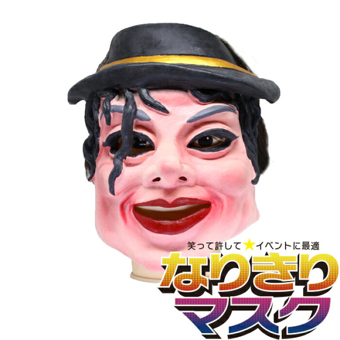 おもしろマスク マイケル リアル かぶりもの パーティーグッズ おもしろい 面白い ラバーマスク ジャクソン アメリカ 有名人 キャラクター ものまね 余興 衣装 コスチューム コスプレ ネタ 爆笑 小物 変装 被り物 大人用 宴会 学芸会 学園祭 的详细信息 日本商品代购