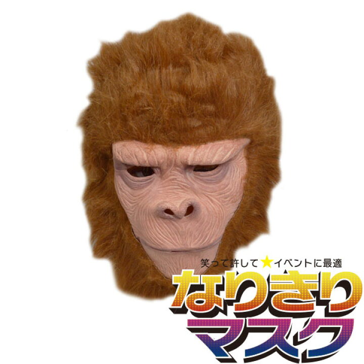 楽天市場 アニマルマスク おサルさん リアル かぶりもの パーティーグッズ 動物 ラバーマスク マスク 面白い 猿 キャラクター おもしろい 余興 衣装 コスチューム コスプレ ネタ 爆笑 小物 変装 被り物 大人用 宴会 学芸会 学園祭 ゴム バラエティ本舗