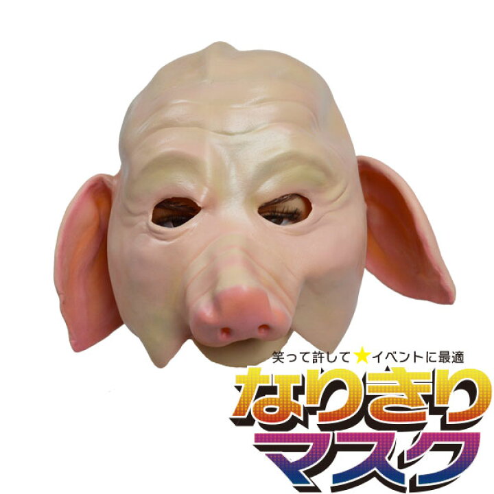 楽天市場 アニマルマスク 耳たれブタ リアル かぶりもの パーティーグッズ 動物 ラバーマスク マスク 面白い 豚 おもしろい 余興 衣装 コスチューム コスプレ ネタ 爆笑 小物 変装 被り物 大人用 宴会 学芸会 学園祭 ゴム バラエティ本舗