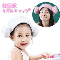 タオルキャップ ヘアキャップ 韓国風 吸水 ヘアバンド タオル 速乾 吸水タオル ヘアターバン 女性 子供 …