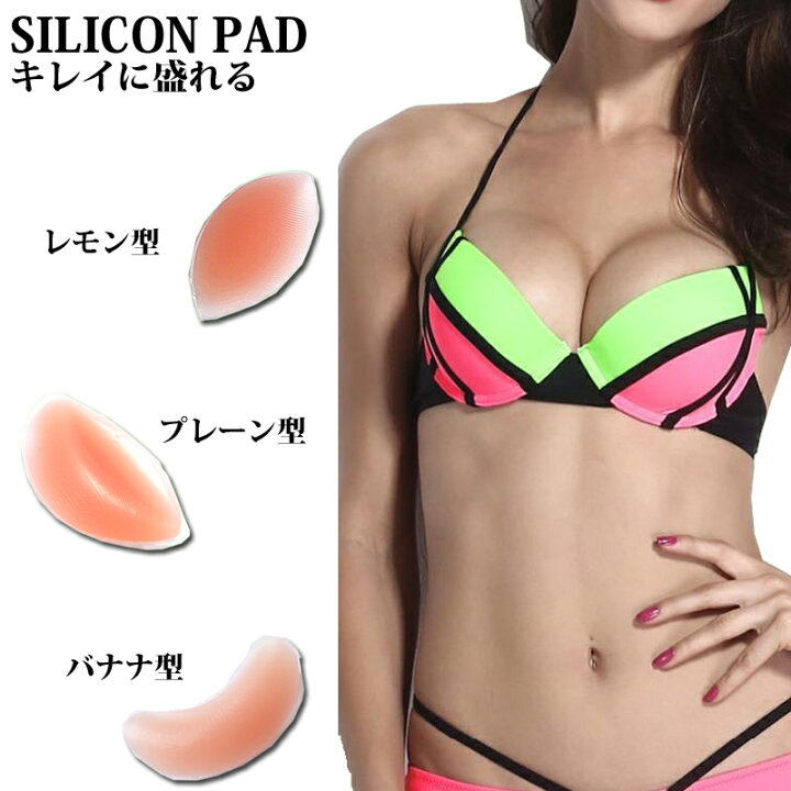 楽天市場 メール便送料無料 シリコン パッド 水着用 胸 ブラパッド 劇的 盛りブラ ボリュームアップ バストアップ ビキニ用 キャバ ドレス用美胸上げ盛りフィットネス用 ワンピース用 タンキニ用 水着関連小物 パット 3タイプ コンビニ受取対応商品 Kobe Garden