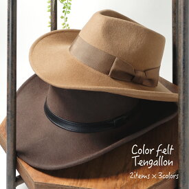 カラーフェルトテンガロン【日本製】帽子 レディース メンズ 秋冬 中折れ帽 カウボーイハット サイズ調整 フェルト ハット レザーリボン 母の日 父の日 敬老の日 クリスマス ギフト プレゼント 2024 帽子屋 ケースタ