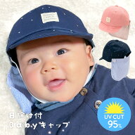 【在庫一掃】日除け付ベビーキャップ 帽子 赤ちゃん 46cm 48cm 野球帽 日よけ UV対策 紫外線対策 ハート …