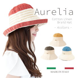 【母の日★無料ラッピング対応】Aurelia ボーダーコットンリネンブレードハット 帽子 レディース リネン コットン 綿 ハット キャペリン 春夏 UVカット 紫外線対策 日よけ つば広 小顔効果 女優帽 折りたたみ アウレリア 帽子屋 ケースタ