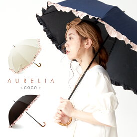 AURELIA COCO【100%遮光】【送料無料】 傘 レディース 晴雨兼用 100%完全遮光 紫外線遮蔽 UVカット 紫外線対策 遮熱効果 撥水加工 長傘 日傘 雨傘 30代 40代 フリル 50cm 黒 ブラック おしゃれ 2024 帽子屋 ケースタ