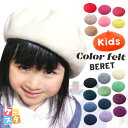 ＼ランキング1位獲得／【W/G-】キッズ ウールフェルト バスクベレー 帽子 キッズ 子供 ベレー帽 ウール フェルト 秋冬 お揃い かわいい 女の子 男の子 シンプル 無地 ジュニア プチプラ 発表会 七五三 クリスマス 帽子屋 ケースタ