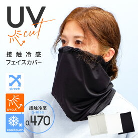 【在庫一掃】ネックカバー ネックガード UVカット UV対策 日除け 接触冷感 吸水速乾 ストレッチ 3WAY 無地 スポーツ 買い物 外出 運転 【美につケア】フェイスカバー【メール便送料無料】 帽子屋 ケースタ