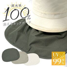 【単品】あご紐対応の帽子に装着できる 遮光日除け 洗えるネックガード ネックカバー 完全遮光 遮光100% メンズ レディース 大きいサイズ 帽子屋 ケースタ