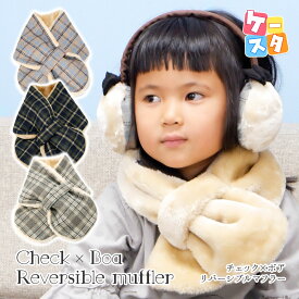 マフラー キッズ チェック×ボアリバーシブルマフラー ポリエステル 全長 約76cm 幅 約16.5cm カジュアル チェック タータンチェック ベージュ アイボリー ボア リバーシブル プレゼント 帽子屋 ケースタ