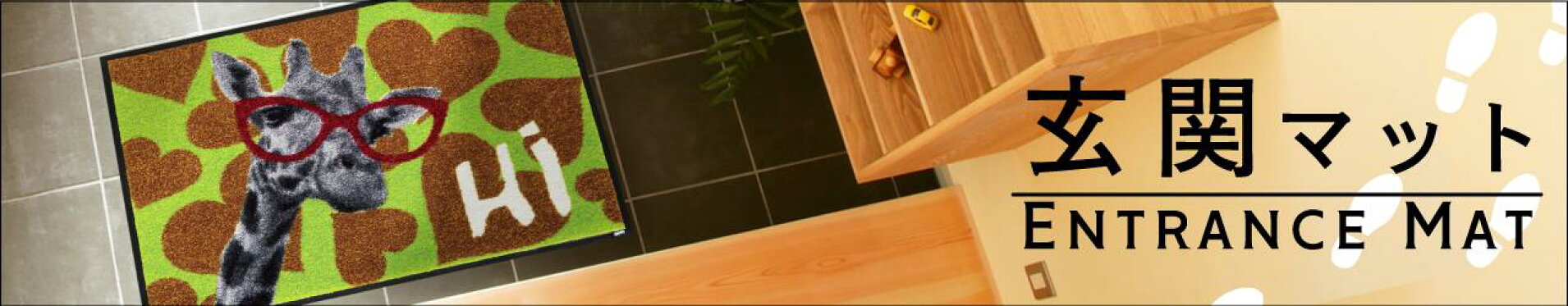 玄関マット