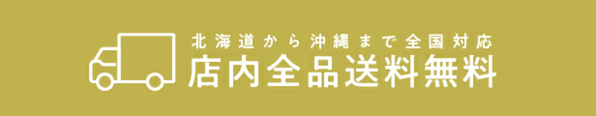 全国送料無料
