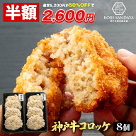 【半額★11日1時59分まで】5,200円→2,600円 神戸牛コロッケ 70g×8個 国産100％ 神戸三田屋総本家 冷凍…