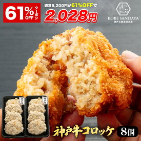 【クーポン利用で61％OFF★26日1時59分まで】5,200円→2,028円 神戸牛コロッケ 70g×8個 国産100％ 神戸三田屋総本家 冷凍食品 お取り寄せ 惣菜 牛肉コロッケ おかず 時短調理 揚げるだけ 人気 送料無料