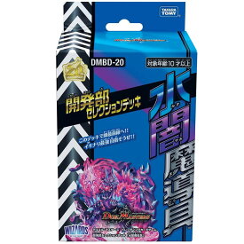 デュエル・マスターズ TCG DMBD-20 開発部セレクションデッキ 「水闇魔導具」新コンセプトの構築済みデッキ!デュエルマスターズ【 送料無料！】 おもちゃ プレゼント 誕生日