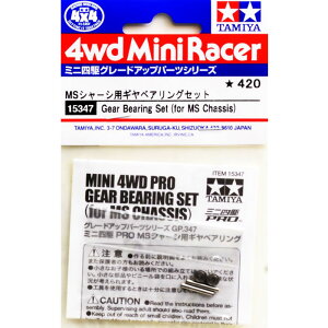 ミニ四駆 グレードアップパーツ No.347 ミニ四駆PRO MSシャーシ用ギヤベアリングセット【メール便送料無料】 おもちゃ プレゼント 誕生日