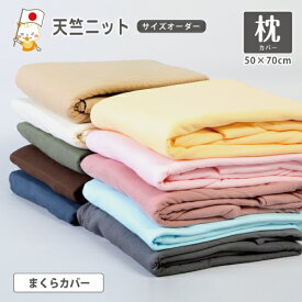 枕 カバー 50 70 ファスナー ピローケース まくらカバー 枕カバー おしゃれ 枕カバー 可愛い 50×70 pillowcase ピローカバー天竺ニットカバー Tシャツのような肌触り ストレッチ 肌に優しい 枕カバー まくらシーツ 枕シーツ 綿100％ やわらか なめらか Tシャツ生地【8100】