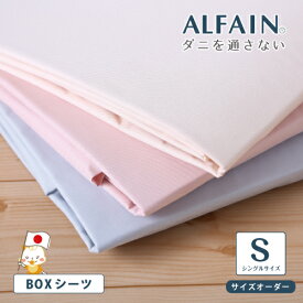 ボックスシーツ シングルサイズ ベッドシーツ BOXシーツ 敷布団シーツ 防ダニ ボックスシーツ 薬剤不使用 布団カバー ダニやほこりを通さない アルファイン アレルギー デリケート肌 敷きカバー 日本製 マットレスカバー ベッドシーツ ハウスダスト対策【20000】
