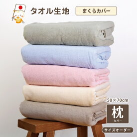 楽天市場 枕カバー 50 70 タオルの通販