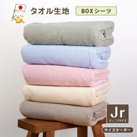 ボックスシーツ ジュニアサイズ ベッドシーツ BOXシーツ 小学生 敷布団シーツ シンプル 無地 タオル生地をつかったボックスシーツ タオル地 パイル 寝汗吸収 シンプル 無地 マットレスカバー シーツ ベッドシーツ ブラウン グリーン アイボリー ブルー ピンク【12000】