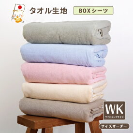 ボックスシーツ ワイドキングサイズ ワイドキングロングサイズ ベッドシーツ BOXシーツ 敷布団シーツ 布団カバー タオル生地をつかったBOXシーツ タオル地 パイル 寝汗吸収 無地 マットレスカバー シーツ ベッドシーツ ブラウン グリーン アイボリー ブルー ピンク【12000】