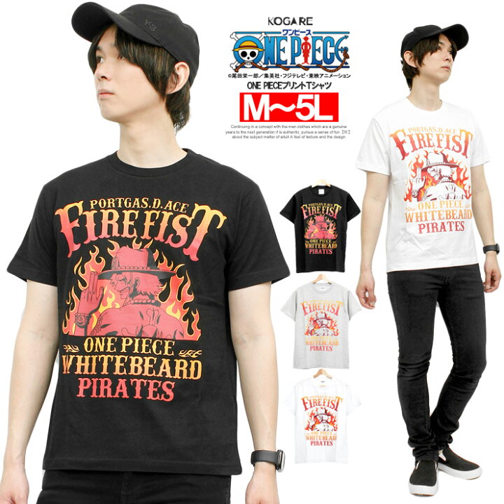 楽天市場 メール便で送料無料 Onepiece ワンピース 半袖 Tシャツ メンズ 大きいサイズ プリント 火拳のエース クルーネック カットソー 半袖tシャツ 綿 コットン アニメ 漫画 海賊 キャラクター グッズ かわいい おおきいサイズ メンズファッション Kogare コガレ 楽天市場 メール便で送料無料 Onepiece ワンピース 半袖 Tシャツ メンズ 大きいサイズ プリント 火拳のエース クルーネック カットソー 半袖tシャツ 綿 コットン アニメ 漫画 海賊 キャラクター グッズ かわいい おおきいサイズ メンズファッション Kogare コガレ